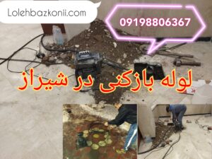 خدمات شرکت لوله بازکنی شهر شیراز