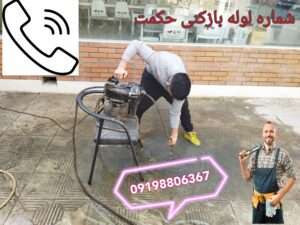 تلفن چاه بازکنی در منطقه یک تهران