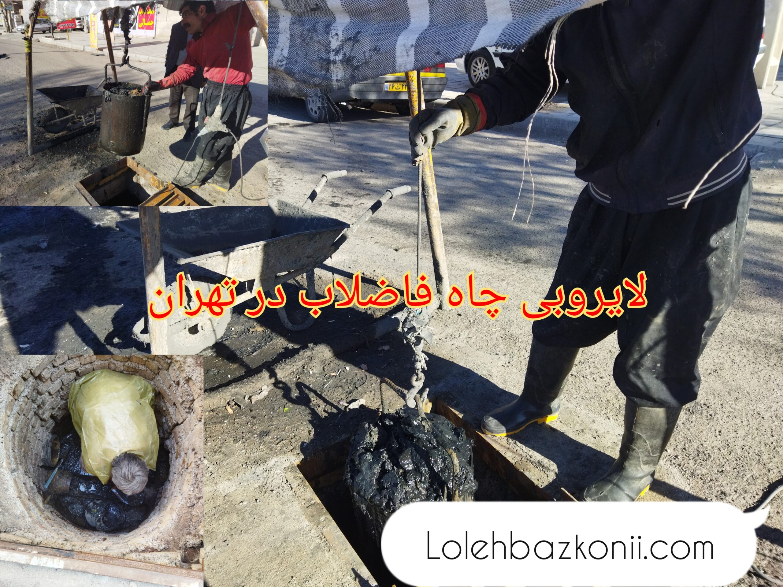 تراش و افزایش کاربری چاه فاضلاب در تهران