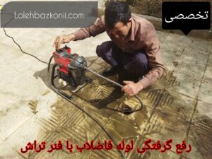 خدمات چاه بازکنی ارزان قیمت در محدوده پارک وی تهران