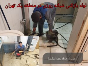 خدمات چاه بازکنی لوله فاضلاب در منطقه یک استان تهران