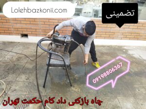 لوله بازکنی و چاه بازکنی تضمینی محله حکمت تهران
