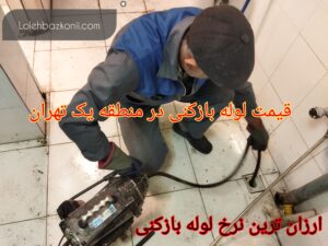لوله بازکنی و تخلیه چاه فاضلاب در منطقه یک استان تهران