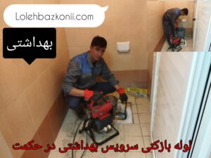 رفع گرفتگی راه آب توالت ایرانی در حکمت