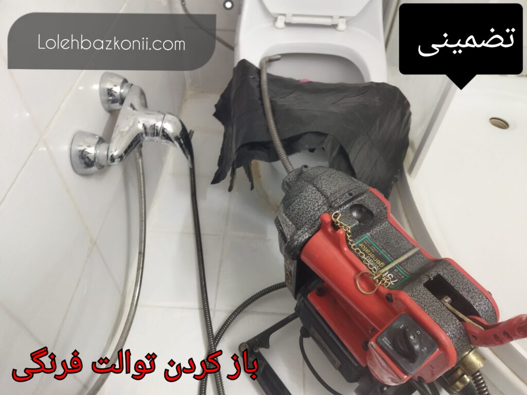 رفع گرفتگی توالت فرنگی در خیابان قزوین