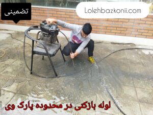 روش های لوله بازکنی تضمینی در پارک وی تهران