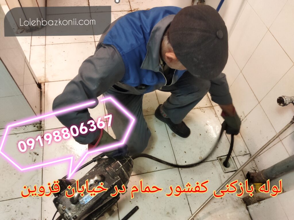 لوله بازکنی ارزان و مطمئن برای کفشور حمام در خیابان قزوین
