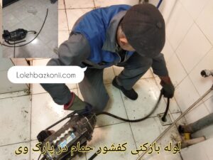 رفع گرفتگی راه آب حمام در پارک وی