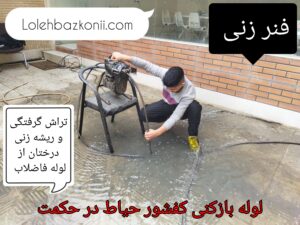 چاه بازکنی کفشور حیاط در محله حکمت تهران