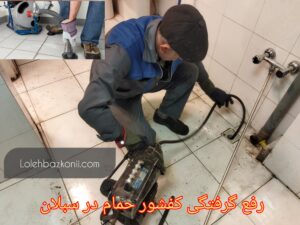 باز کردن گرفتگی کفشور آشپزخانه در سبلان تهران