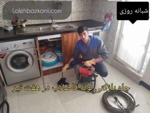 چاه بازکنی ماشین لباسشویی در هفت تیر تهران