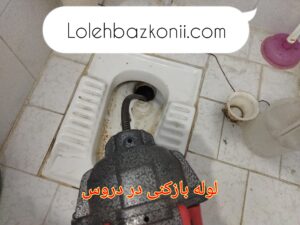 باز کردن تمیز و بهداشتی لوله فاضلاب توالت ایرانی در دروس تهران