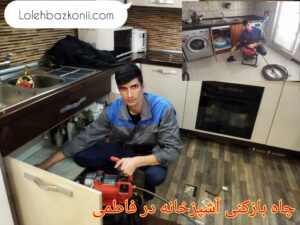 رفع گرفتگی لوله فاضلاب آشپزخانه در میدان فاطمی