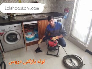 رفع گرفتگی لوله های فاضلاب آشپزخانه در دروس تهران