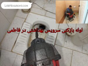 چاه بازکنی توالت ایرانی در فاطمی