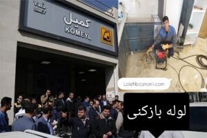 رفع گرفتگی لوله در کمیل تهران