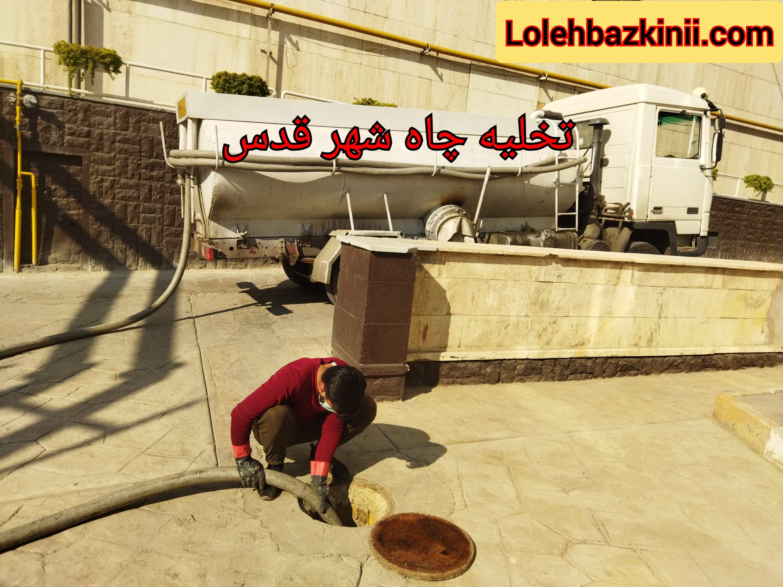 خالی کردن چاه فاضلاب در شهر قدس