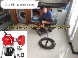 باز کردن راه آب کفشور آشپزخانه در کوی نصر