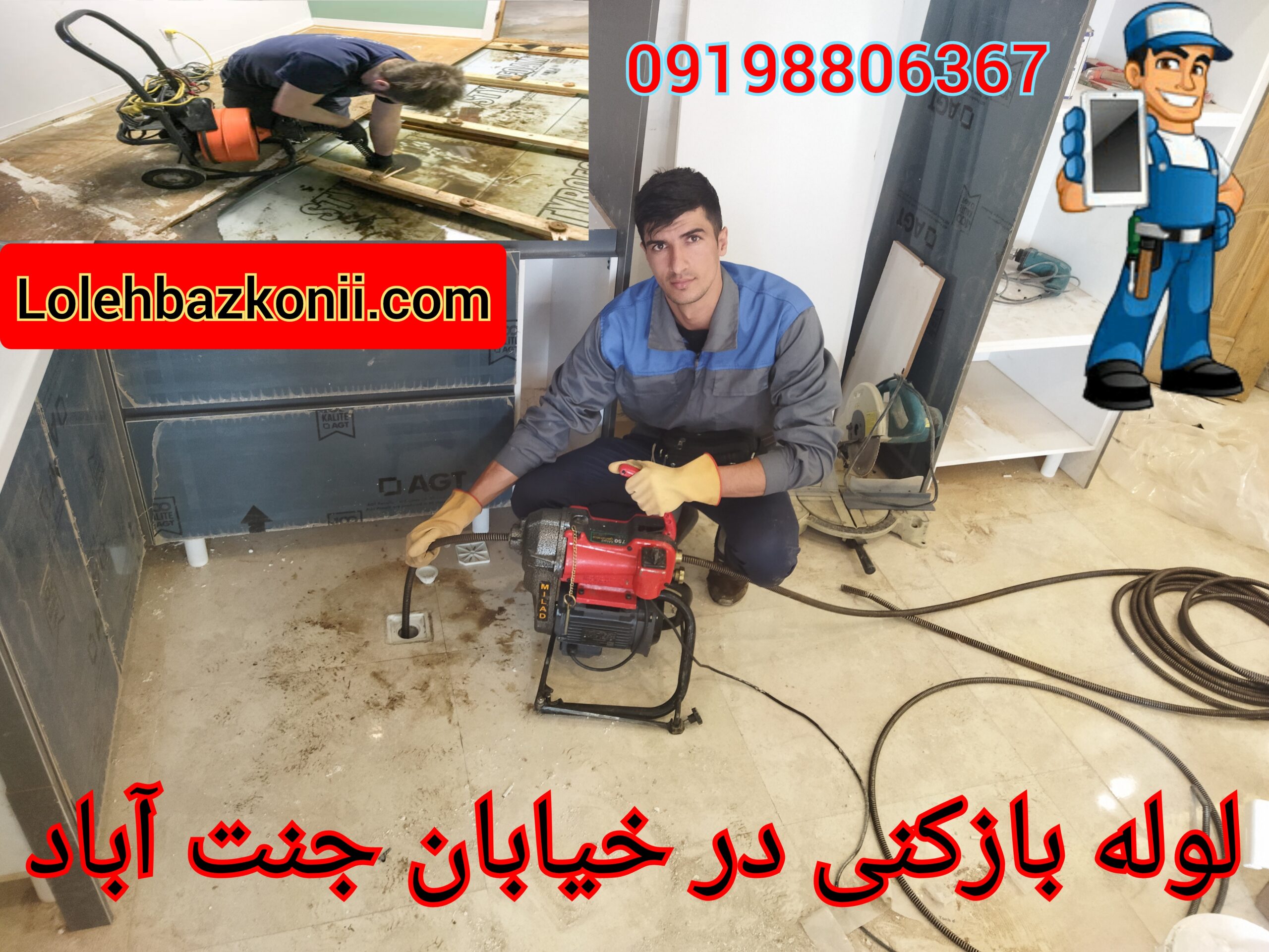 لوله بازکنی تضمینی در جنت آباد