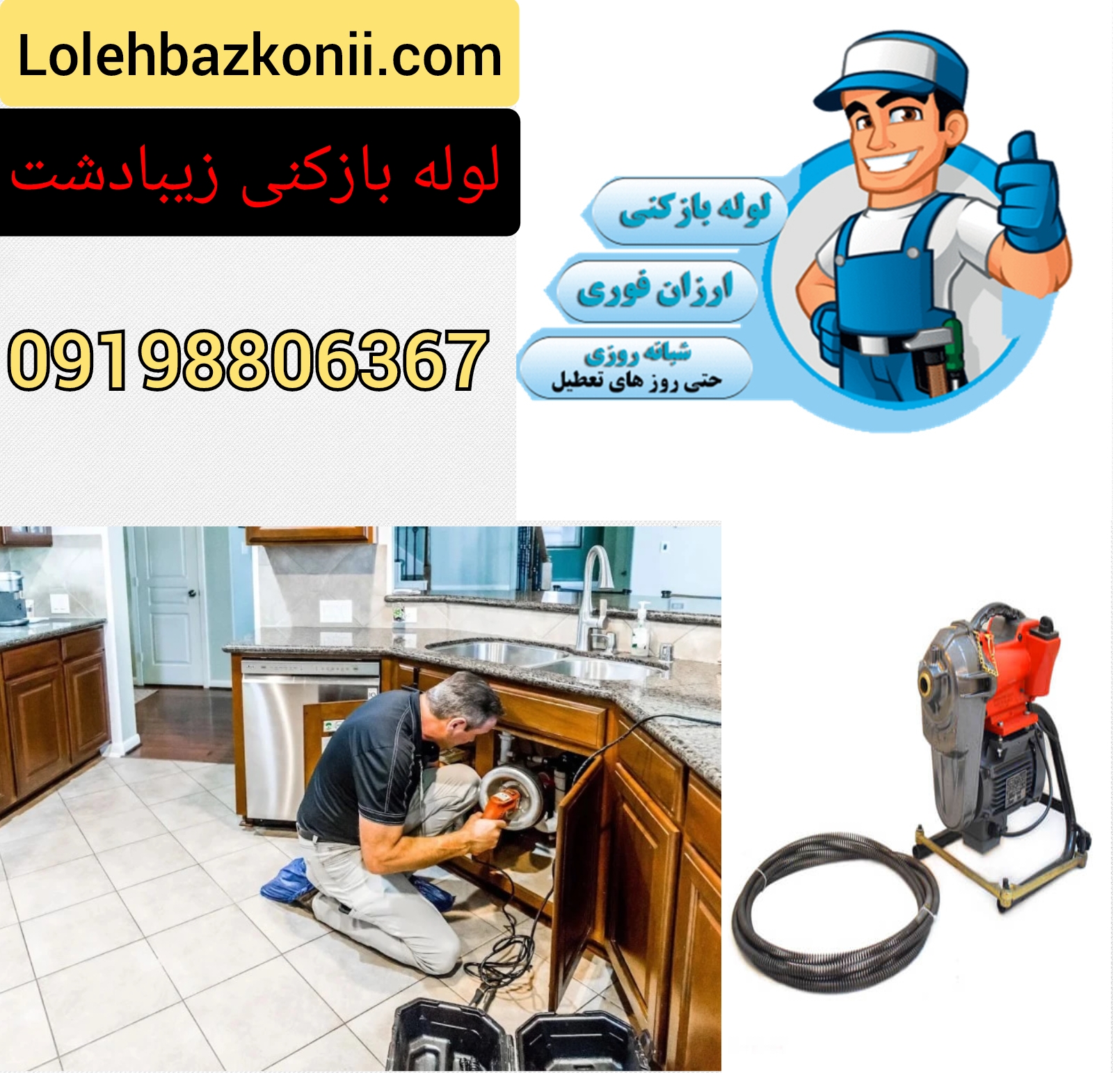 رفع گرفتگی لوله در زیبادشت پایین
