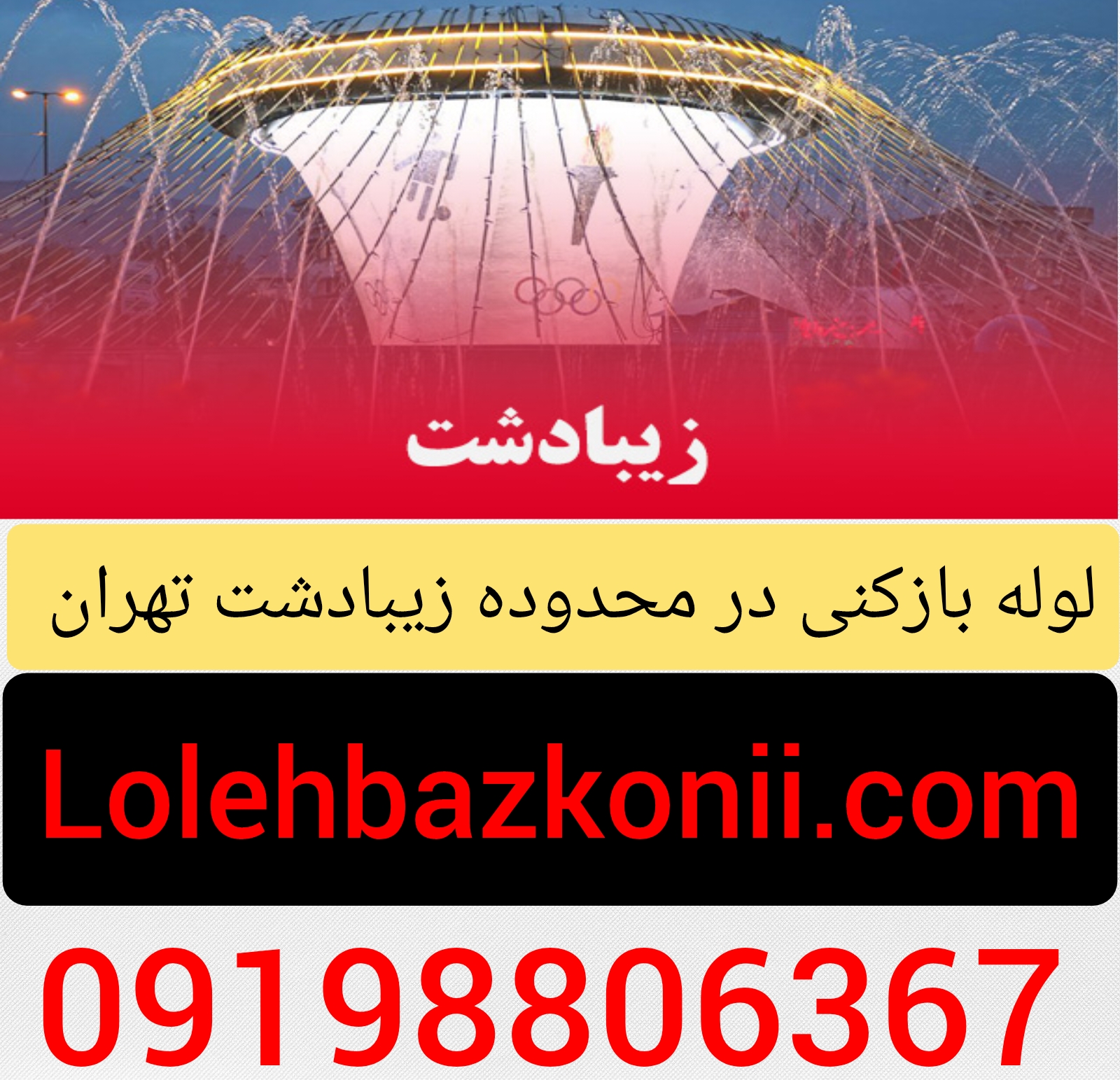 چاه بازکنی ارزان در زیبادشت