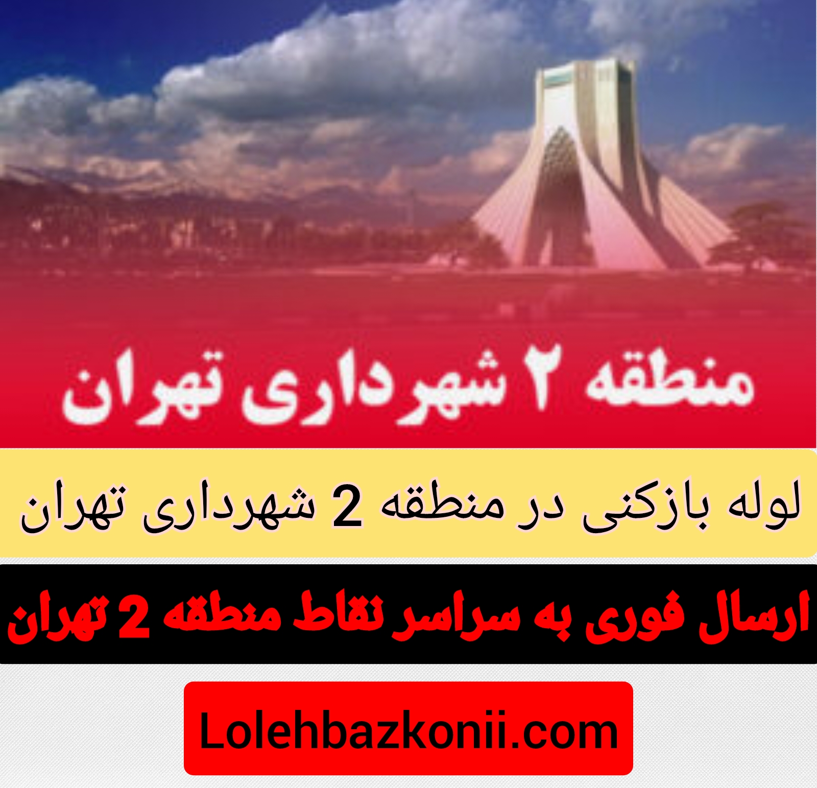 رفع گرفتگی در منطقه 2 استان تهران