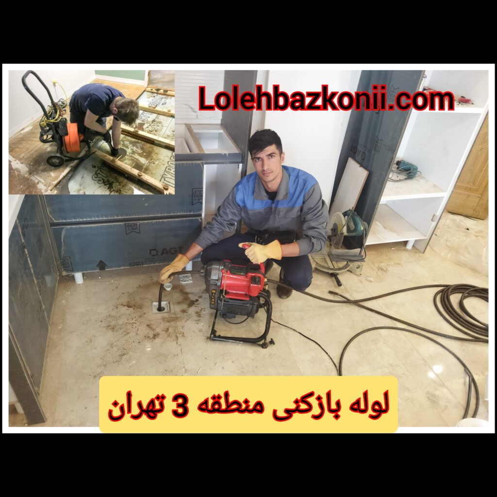 چاه بازکنی تضمینی در منطقه 3