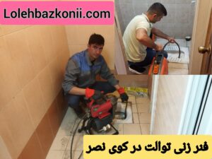 باز کردن راه آب توالت ایرانی در کوی نصر
