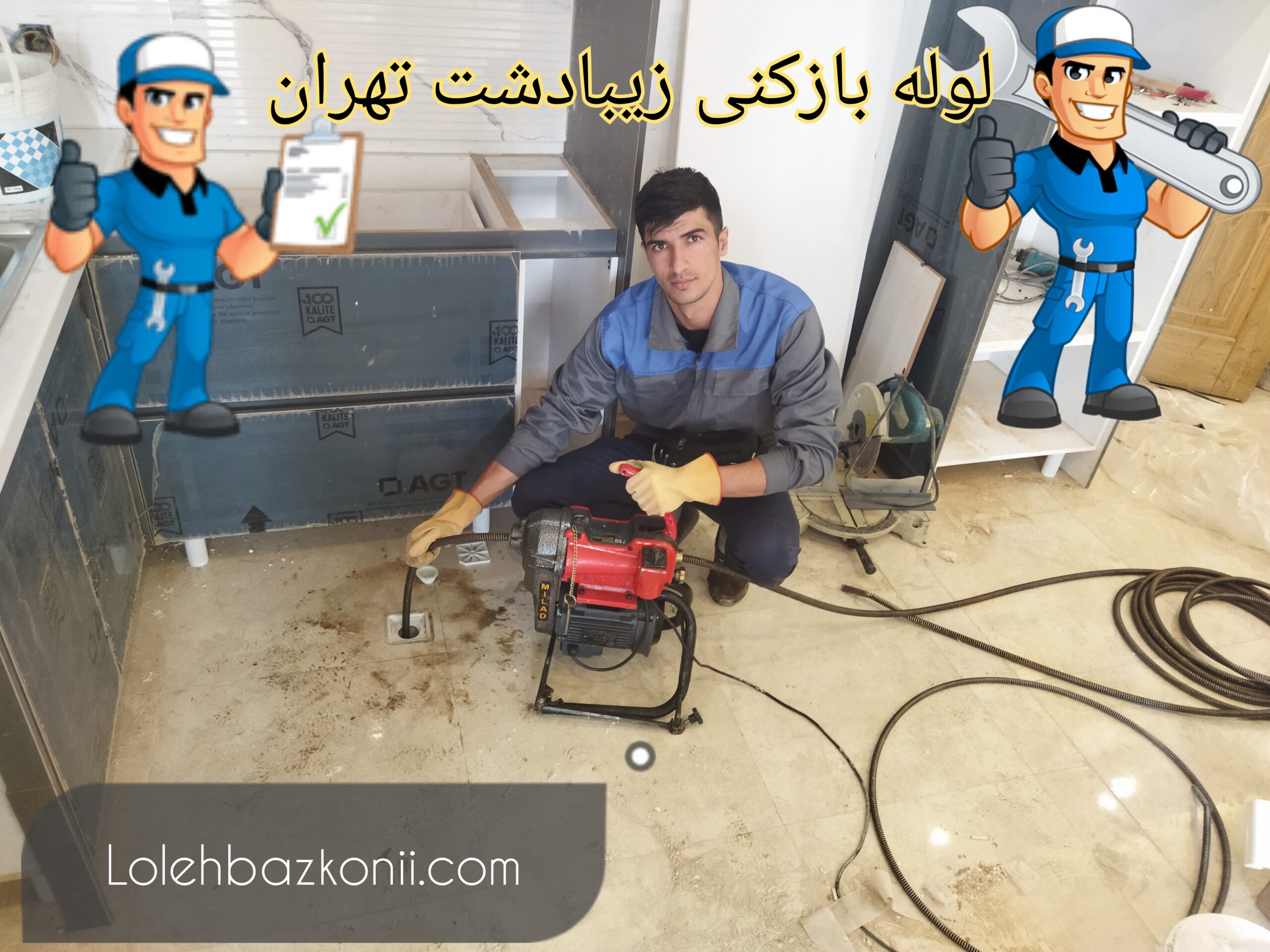 رفع گرفتگی لوله فاضلاب در سراسر زیبادشت تهران