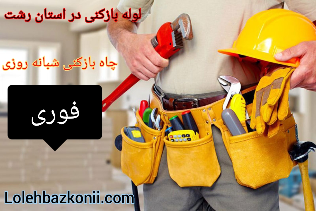 باز کردن گرفتگی لوله فاضلاب در رشت