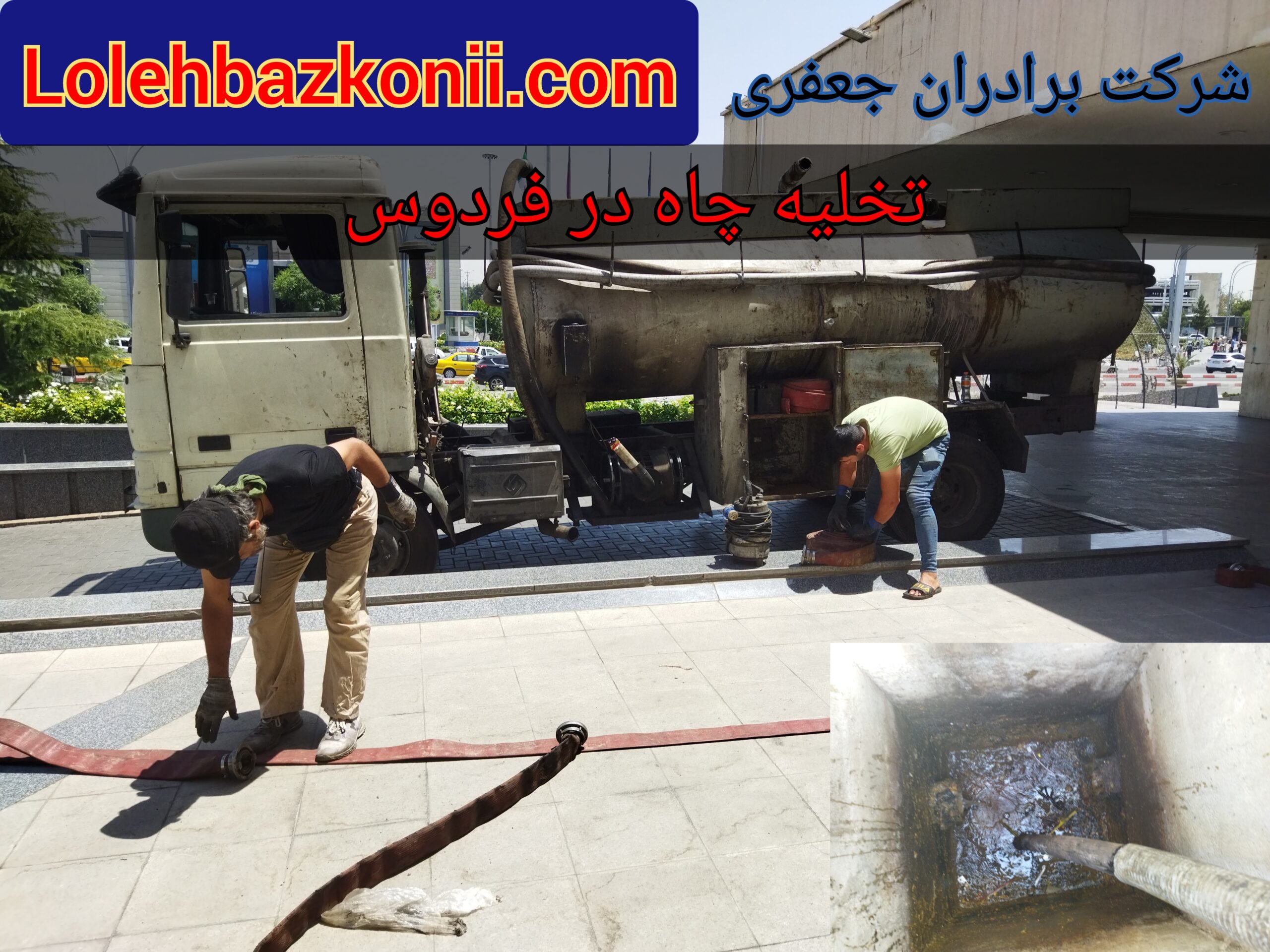 شرکت تخلیه چاه در فردیس کرج