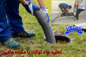 شرکت تخلیه چاه در خیابان 21 متری جی