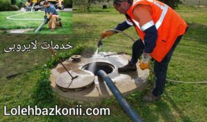 شرکت تخلیه چاه و لایروبی چاه در جنت آباد