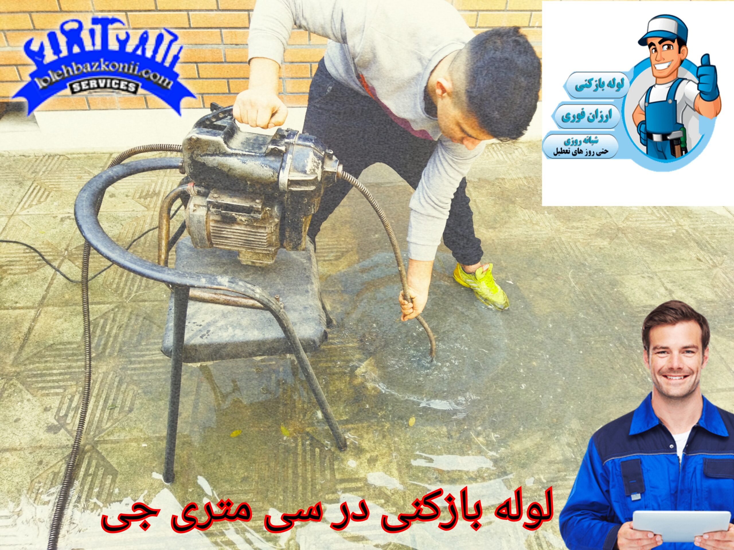 شرکت لوله بازکنی در سی متری جی
