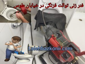 باز کردن گرفتگی توالت فرنگی در خیابان طوس تهران