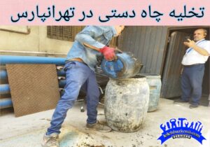 کار تخلیه چاه شبانه روزی در تهرانپارس