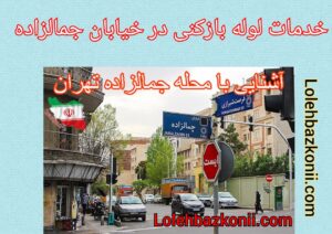 چاه بازکنی در خیابان جمالزاده تهران تضمینی