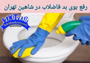 رفع بوی بد فاضلاب با تجهیزات در شاهین تهران