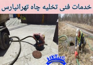 شرکت لایروبی چاه و تخلیه چاه در تهرانپارس