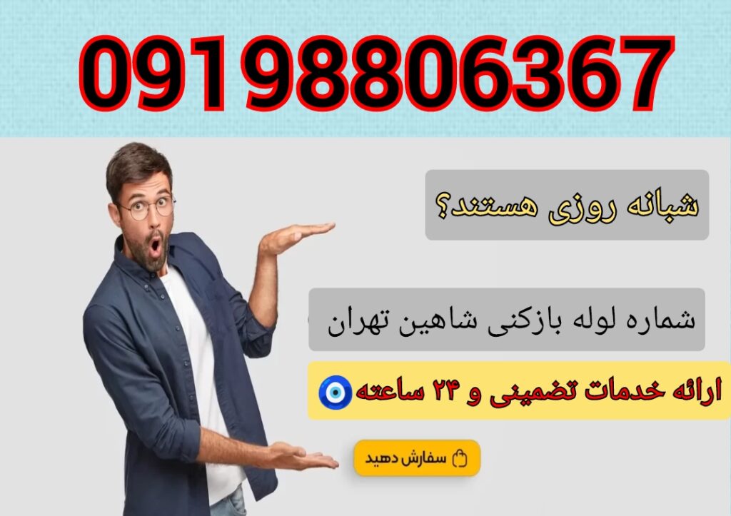 چاه بازکن و شماره چاه بازکنی در شاهین تهران