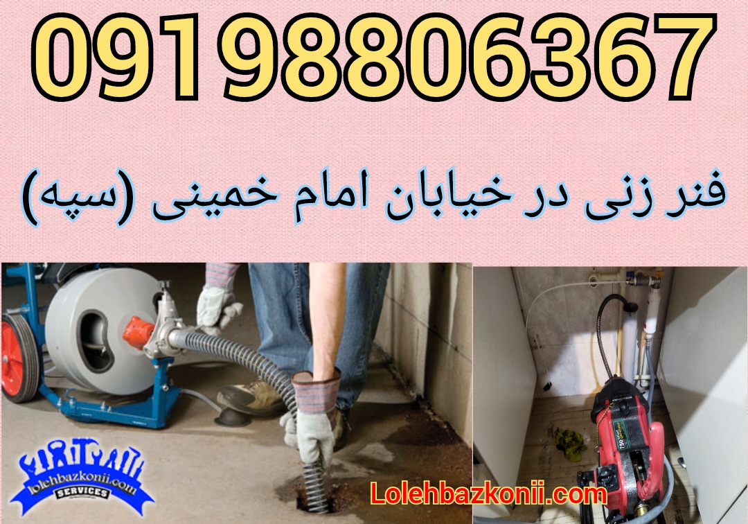 خدمات باز کردن گرفتگی لوله فاضلاب در خیابان امام خمینی