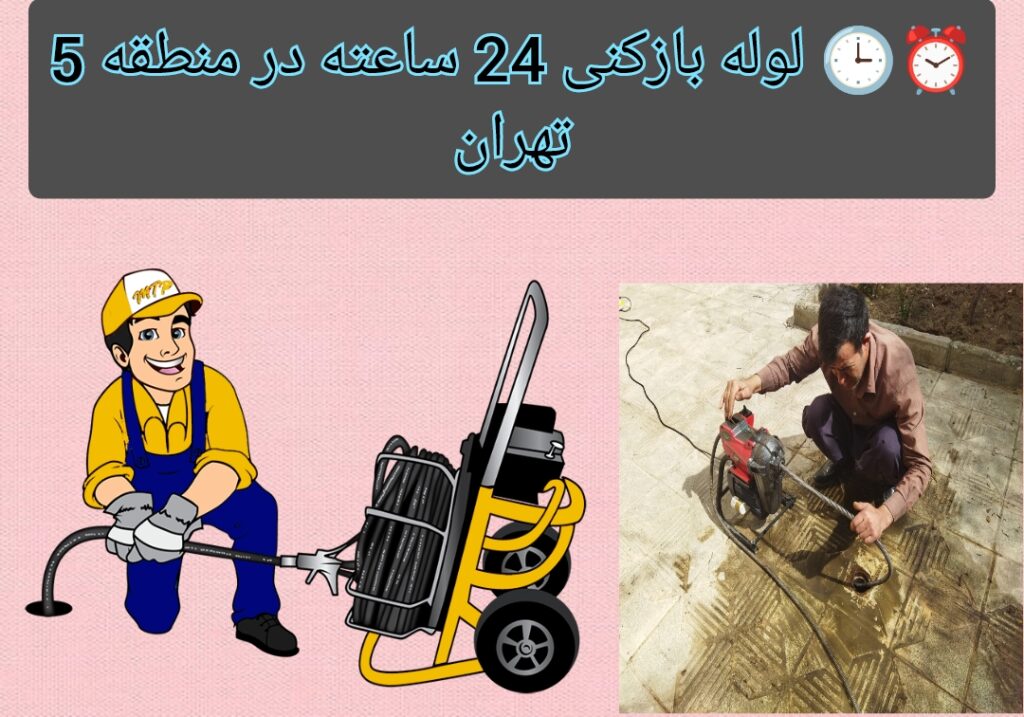 لوله بازکنی شبانه روزی برای هفت روز هفته در منطقه 5 تهران