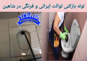 رفع گرفتگی توالت ایرانی در شاهین تهران