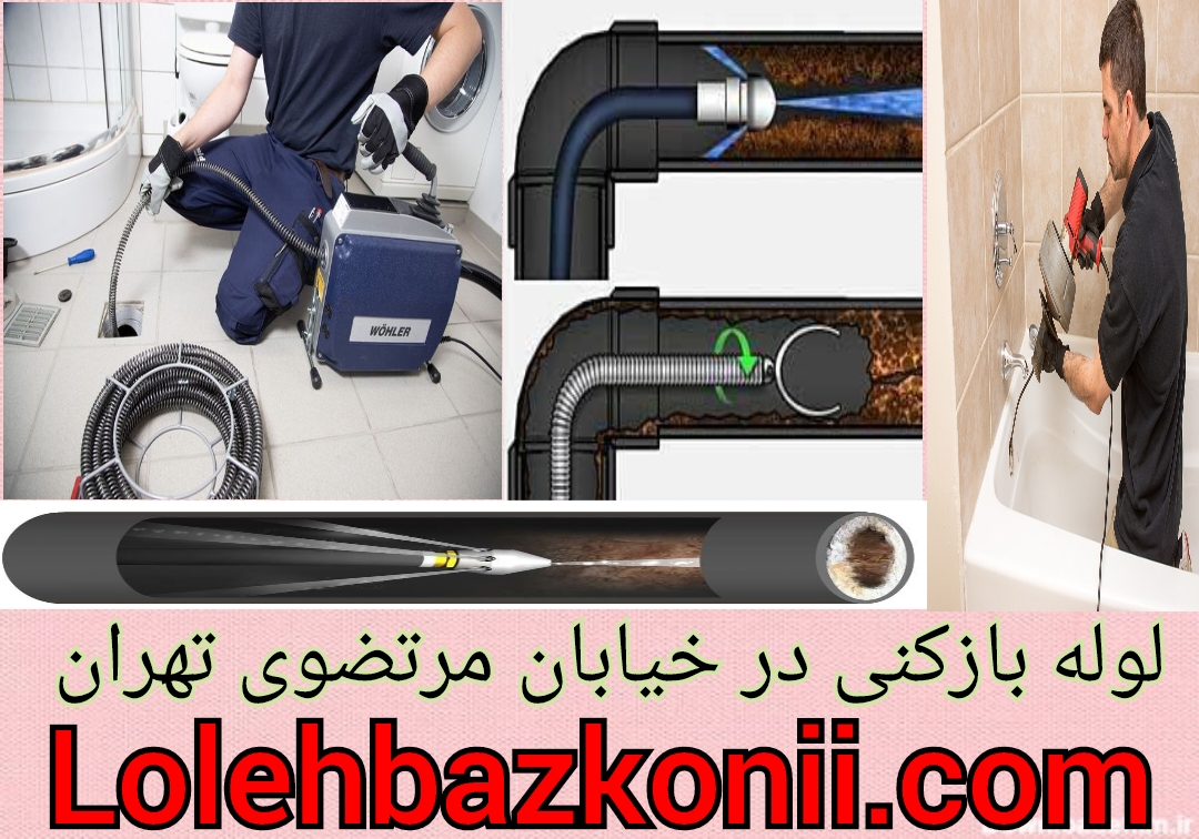 بهترین فنر زن لوله فاضلاب در خیابان مرتضوی تهران
