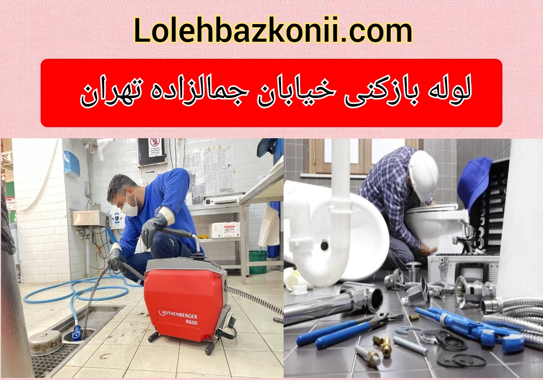لوله بازکن شبانه روزی در خیابان جمالزاده تهران