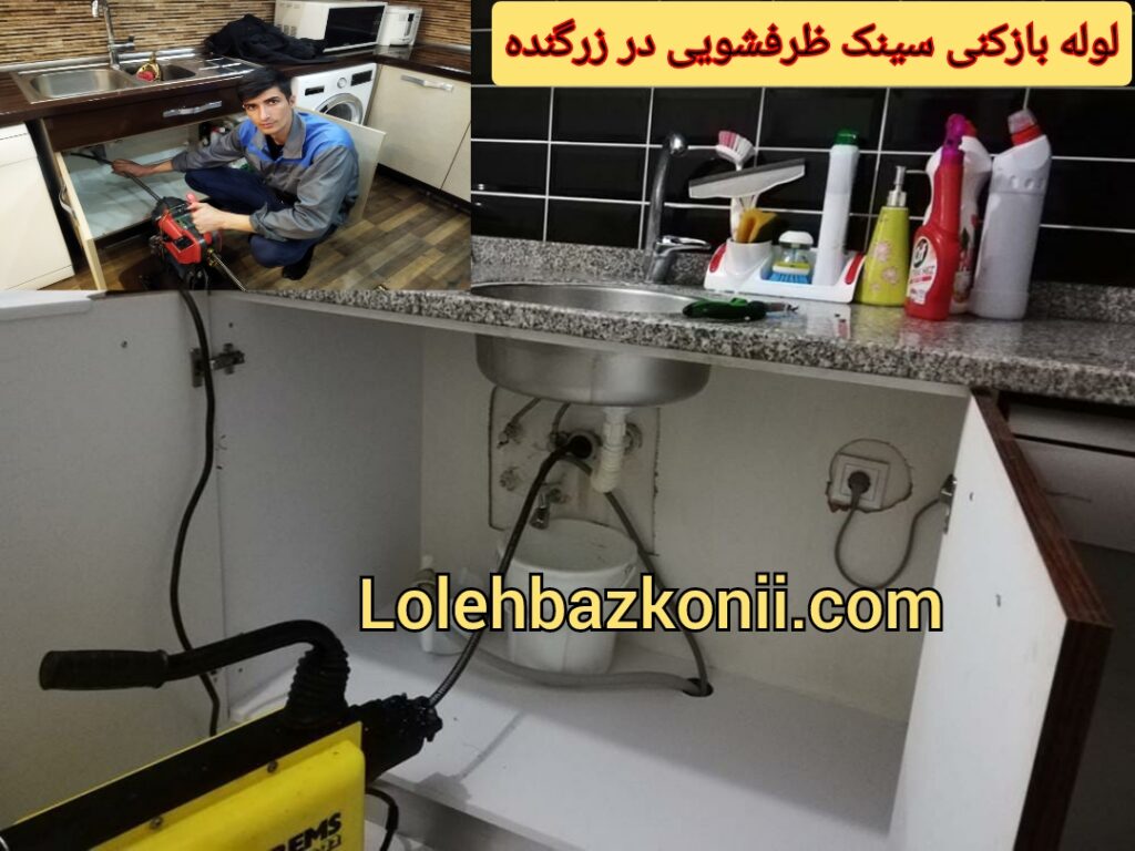 چاه بازکنی سینک ظرفشویی در زرگنده