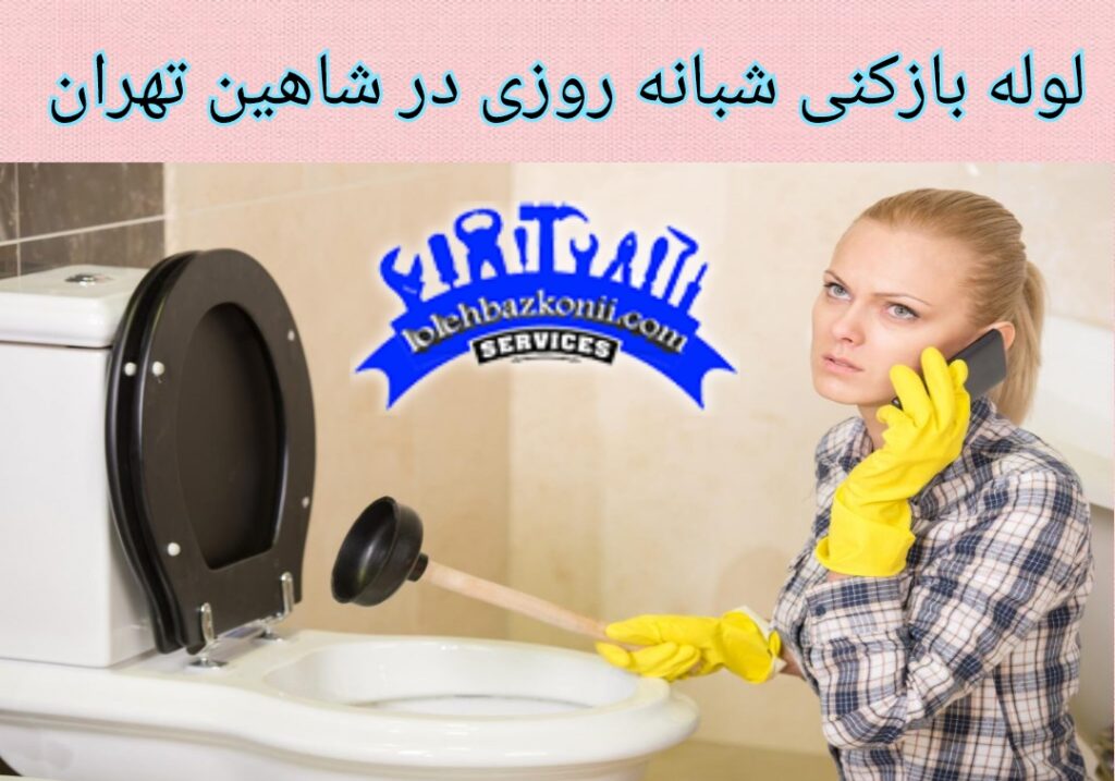 شبانه روزی ارسال لوله بازکنی در شاهین تهران