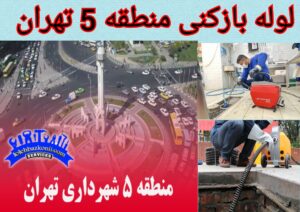 ارائه خدمات باز کردن لوله فاضلاب در منطقه 5 تهران