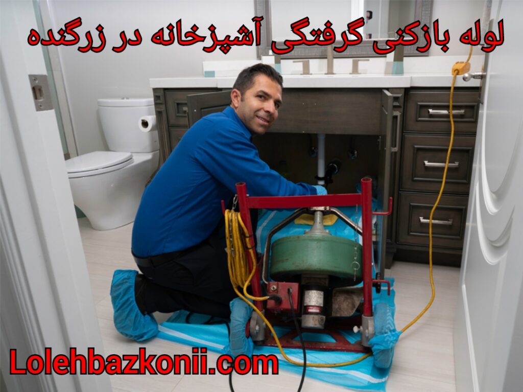 باز کردن گرفتگی چاه آشپزخانه در زرگنده