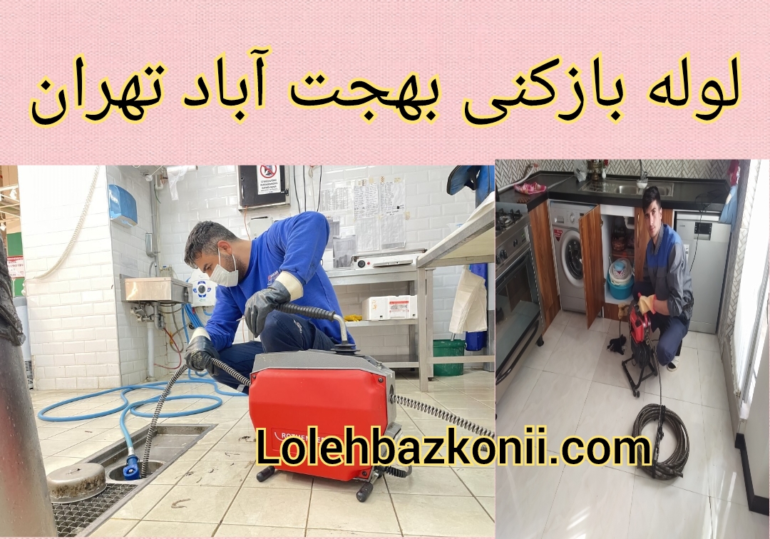 لوله بازکنی بهجت آباد تهران 24 ساعته